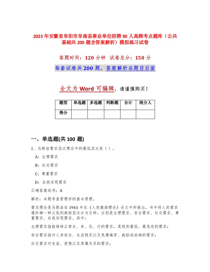 2023年安徽省阜阳市阜南县事业单位招聘90人高频考点题库公共基础共200题含答案解析模拟练习试卷