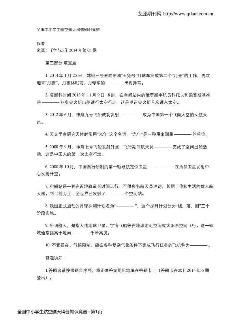 全国中小学生航空航天科普知识竞赛