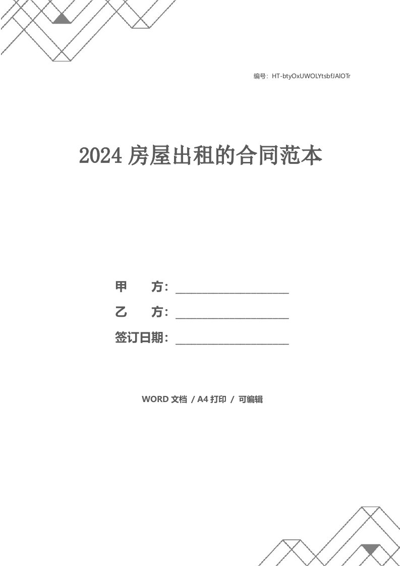 2024房屋出租的合同范本