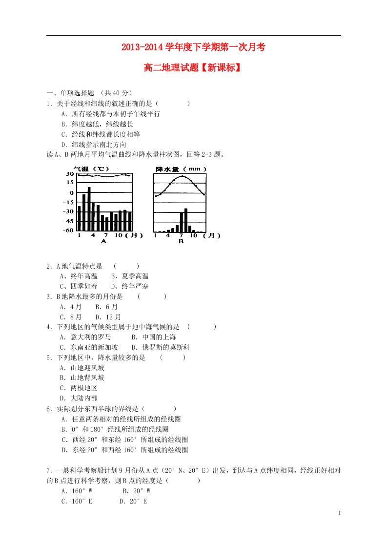 高二地理下学期第一次月考