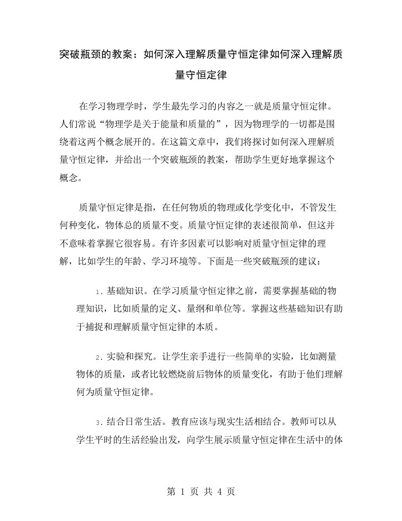 突破瓶颈的教案：如何深入理解质量守恒定律