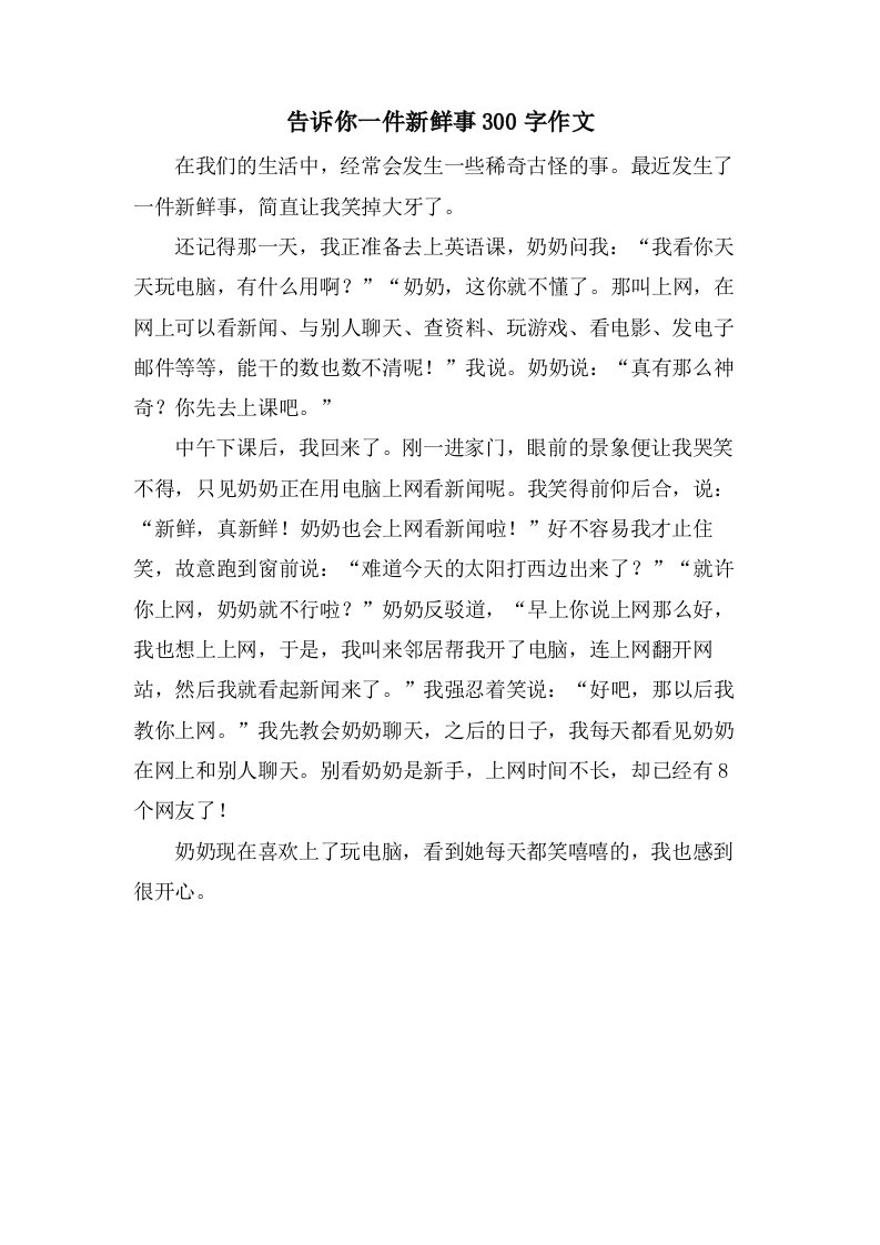 告诉你一件新鲜事300字作文