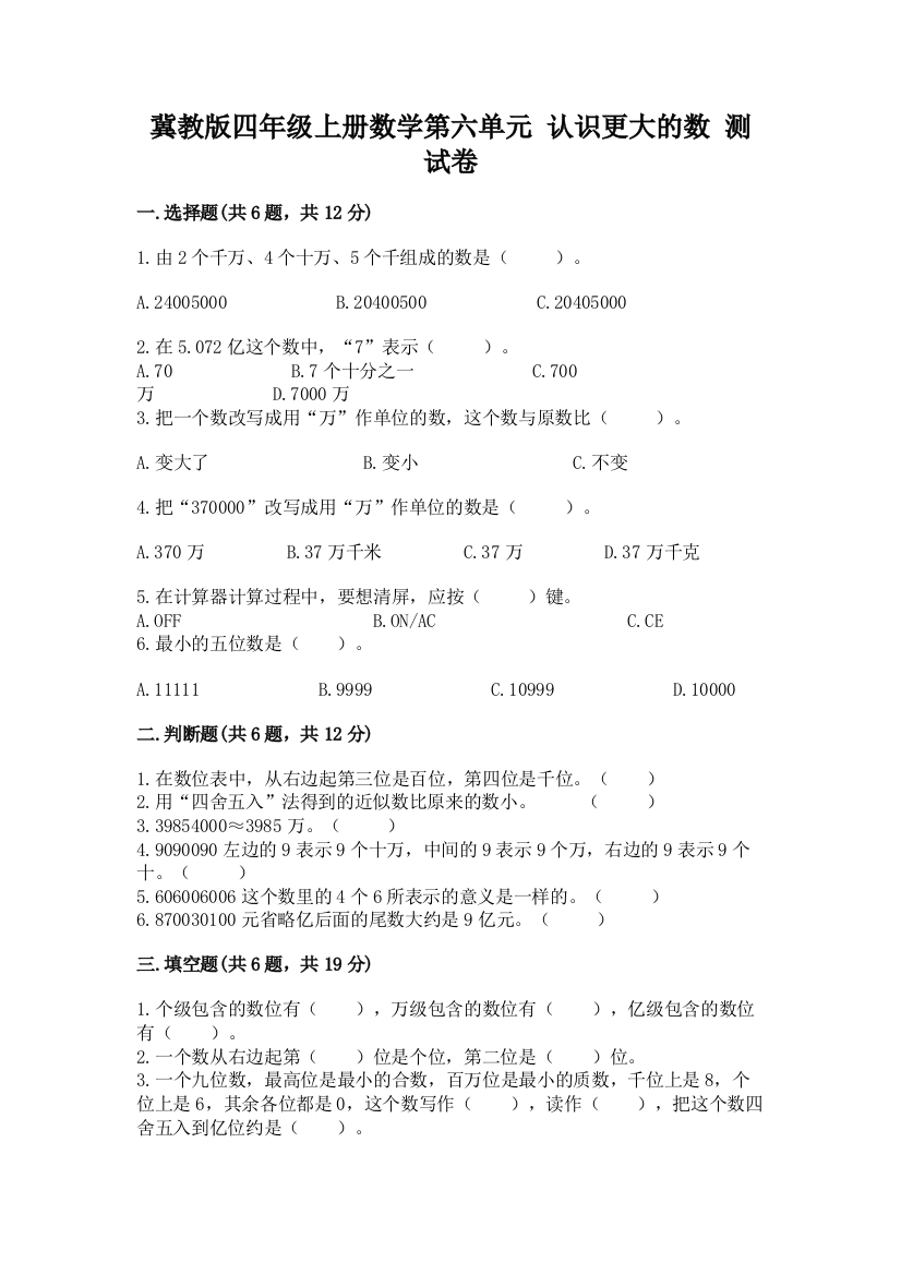 冀教版四年级上册数学第六单元-认识更大的数-测试卷及答案(精品)