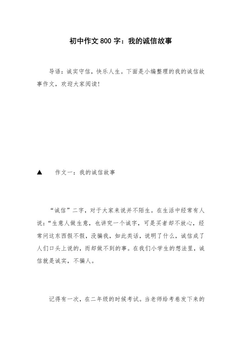 初中作文800字：我的诚信故事