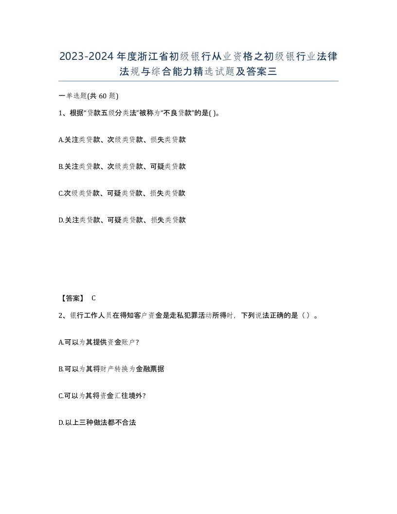 2023-2024年度浙江省初级银行从业资格之初级银行业法律法规与综合能力试题及答案三