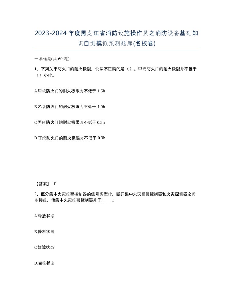 2023-2024年度黑龙江省消防设施操作员之消防设备基础知识自测模拟预测题库名校卷