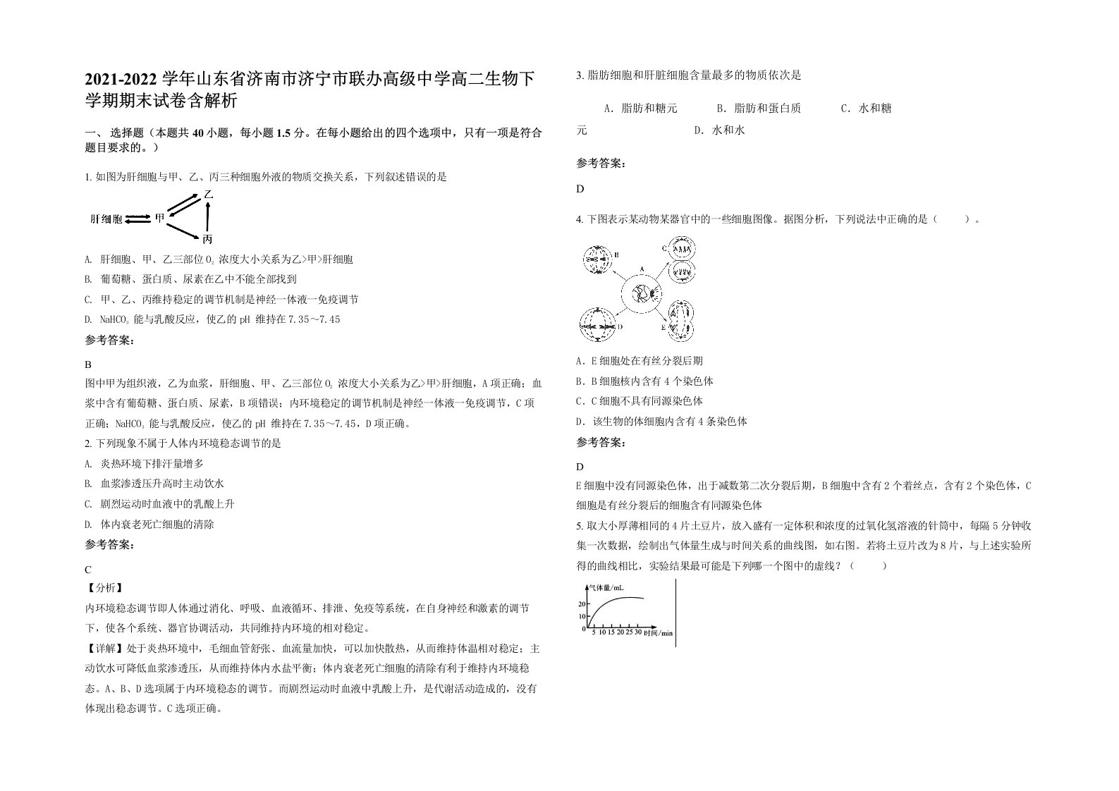 2021-2022学年山东省济南市济宁市联办高级中学高二生物下学期期末试卷含解析