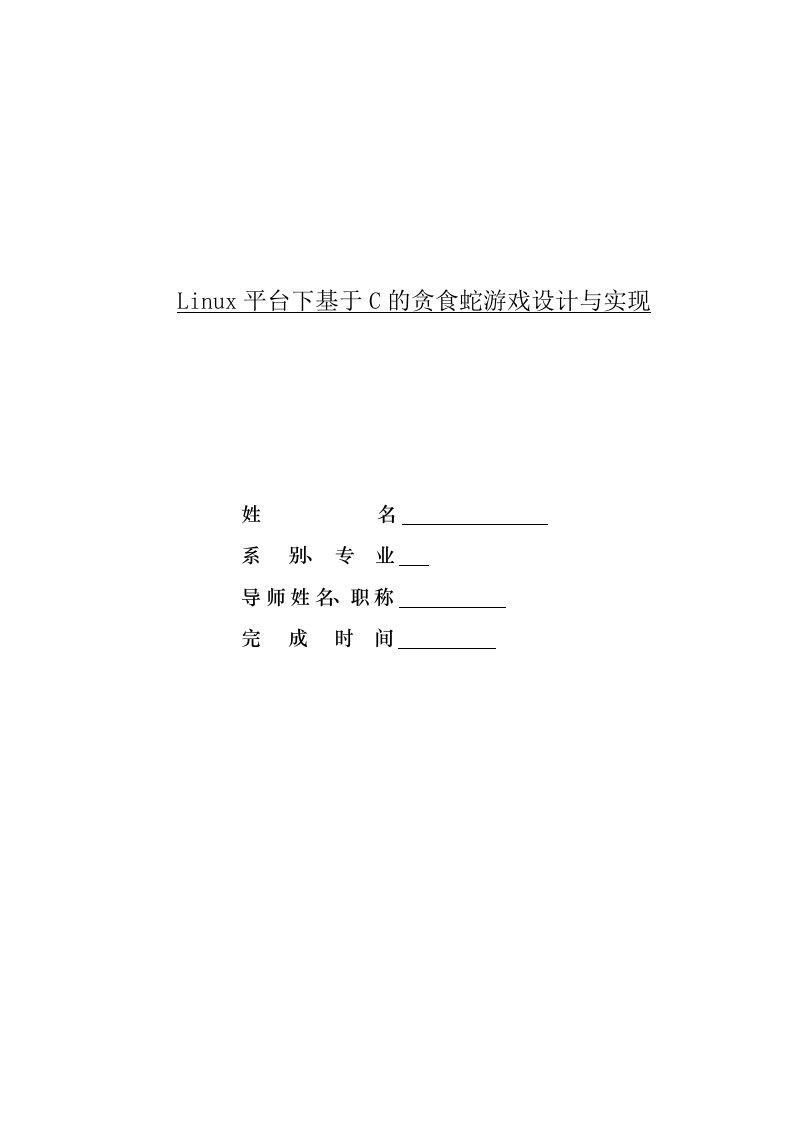 毕业设计-Linux平台下基于C的贪食蛇游戏设计与实现