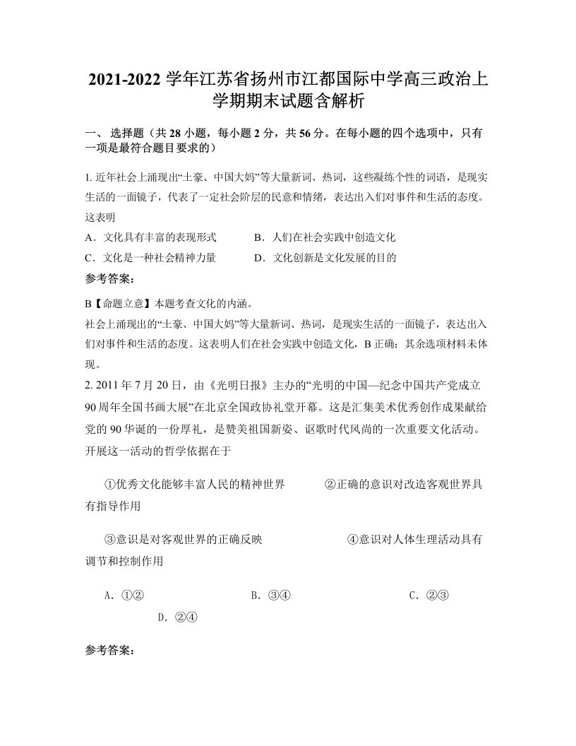 2021-2022学年江苏省扬州市江都国际中学高三政治上学期期末试题含解析