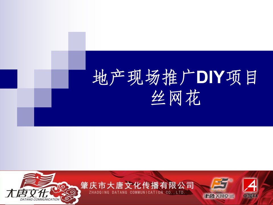 地产现场推广DIY项目丝网花