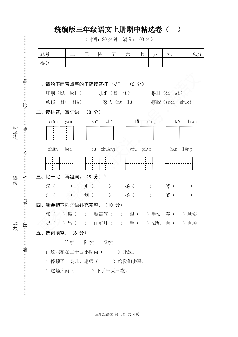 统编版语文三年级上册期中测试卷10含答案