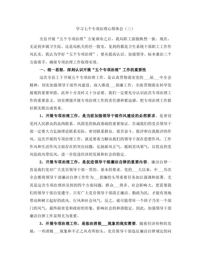 学习七个专项治理心得体会（三）