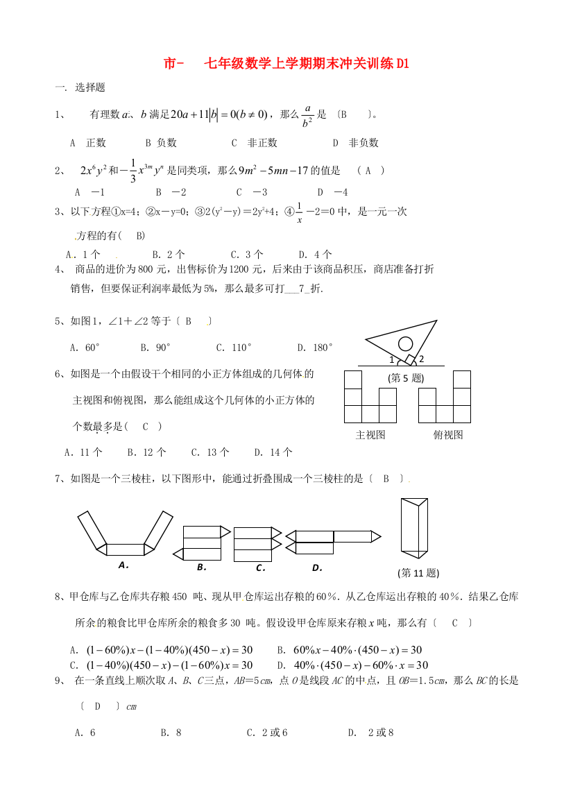 （整理版）七年级数学上学期期末冲关训练D1