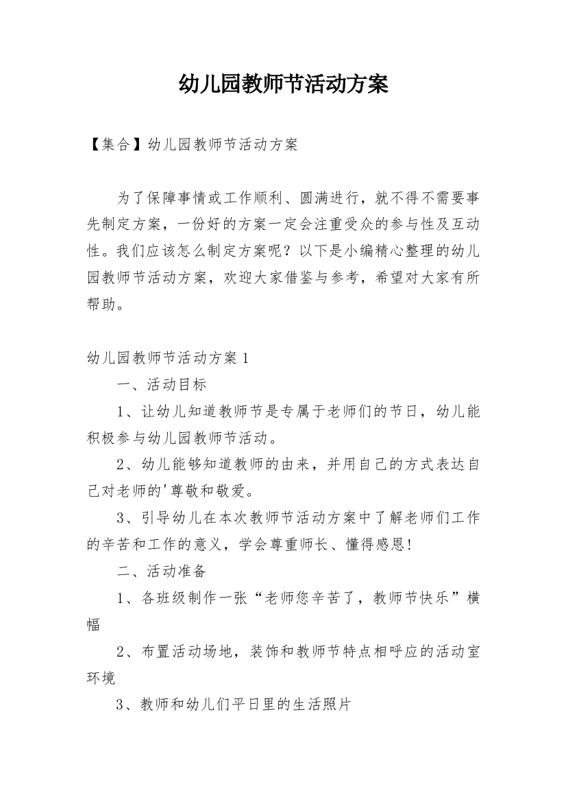 幼儿园教师节活动方案_105