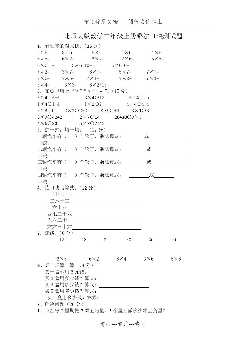 北师大版数学二年级上册乘法口诀测试题(共2页)