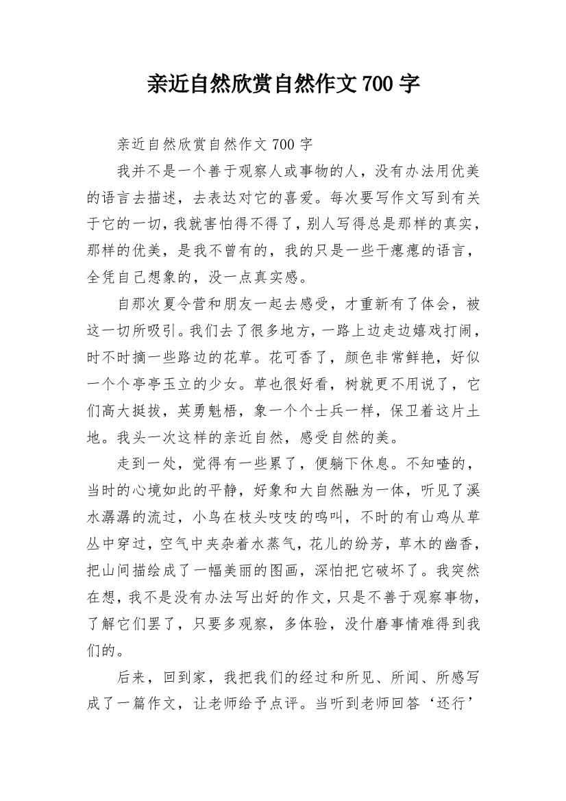 亲近自然欣赏自然作文700字