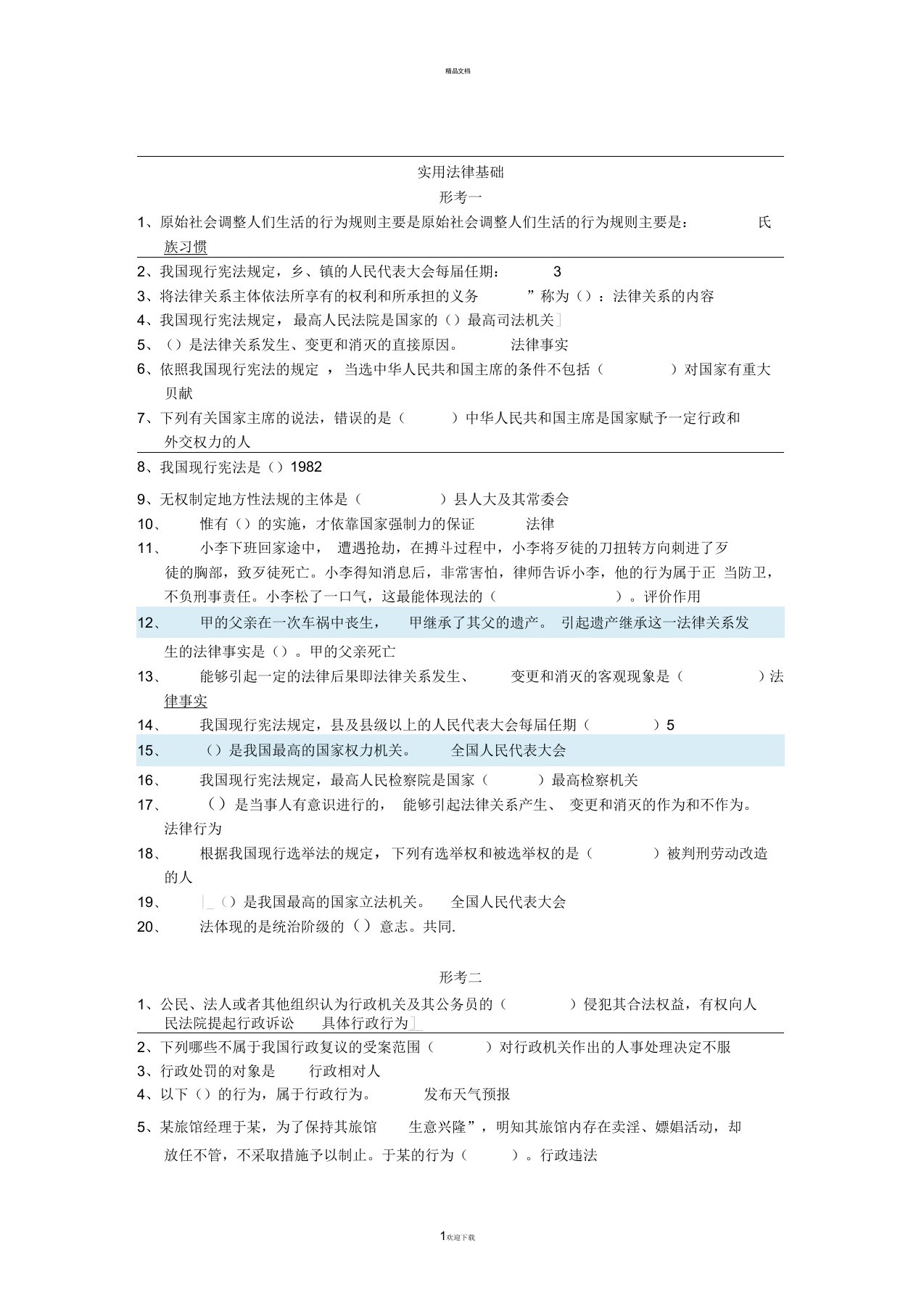 实用法律基础答案