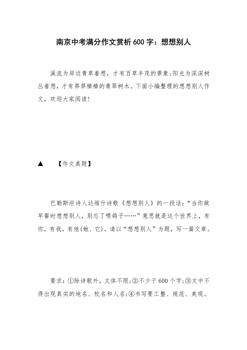 南京中考满分作文赏析600字：想想别人