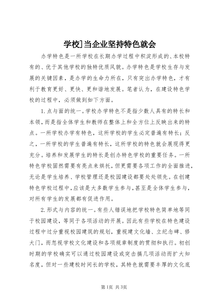 学校]当企业坚持特色就会