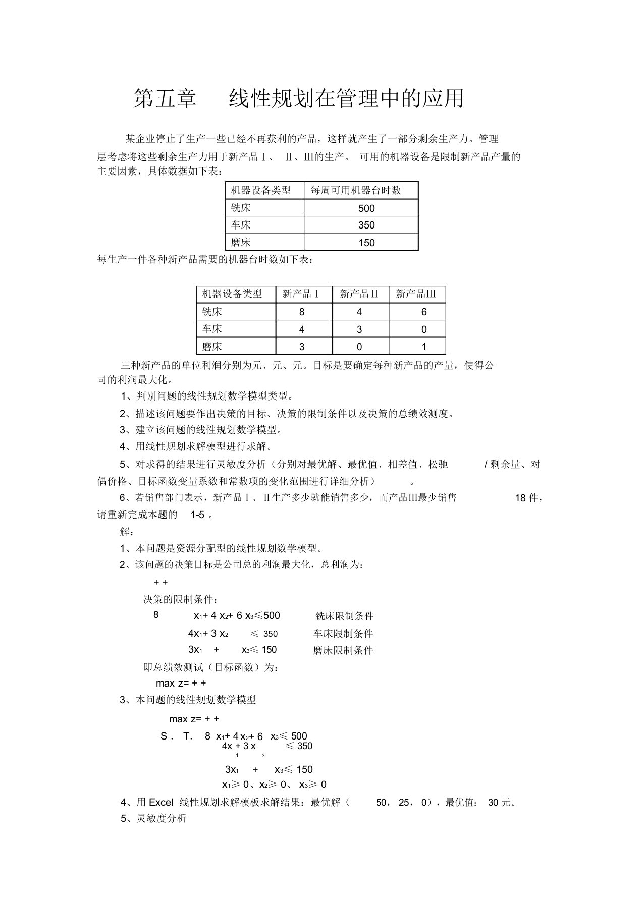 运筹学线性规划在管理中应用案例