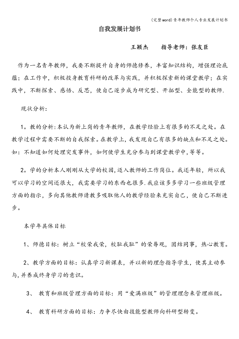 青年教师个人专业发展计划书