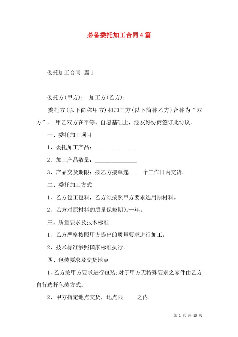 必备委托加工合同4篇