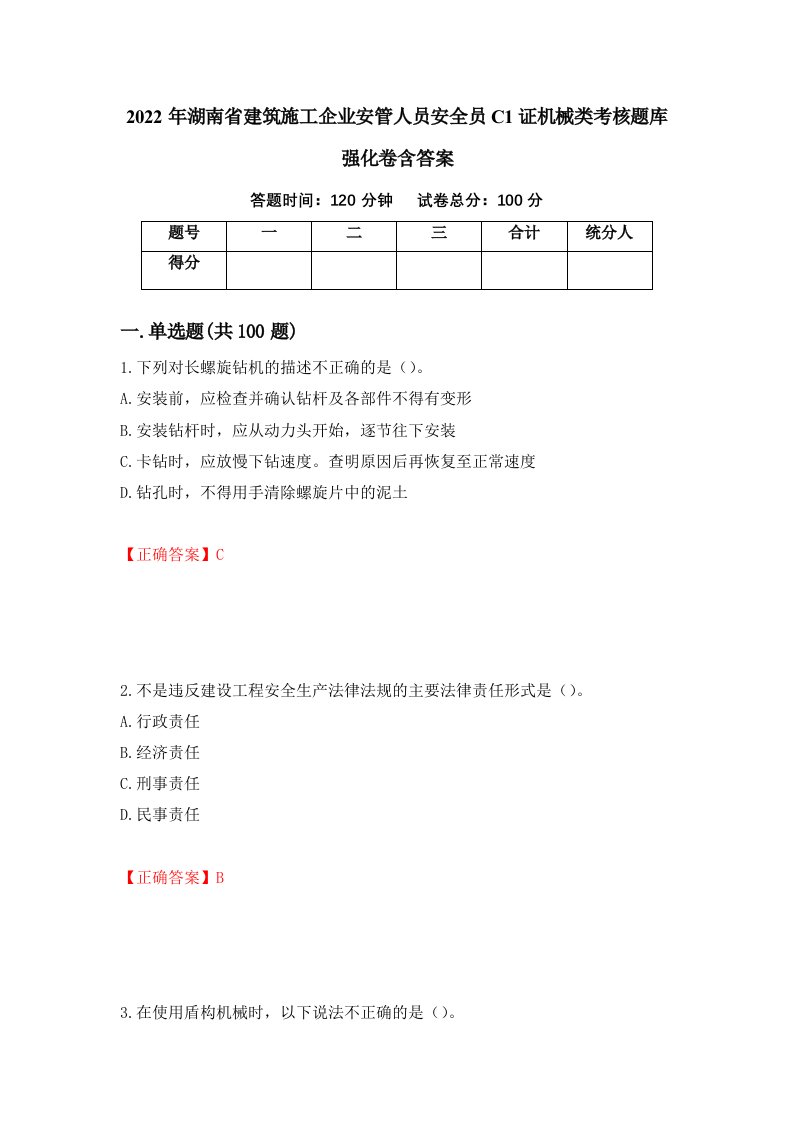 2022年湖南省建筑施工企业安管人员安全员C1证机械类考核题库强化卷含答案30