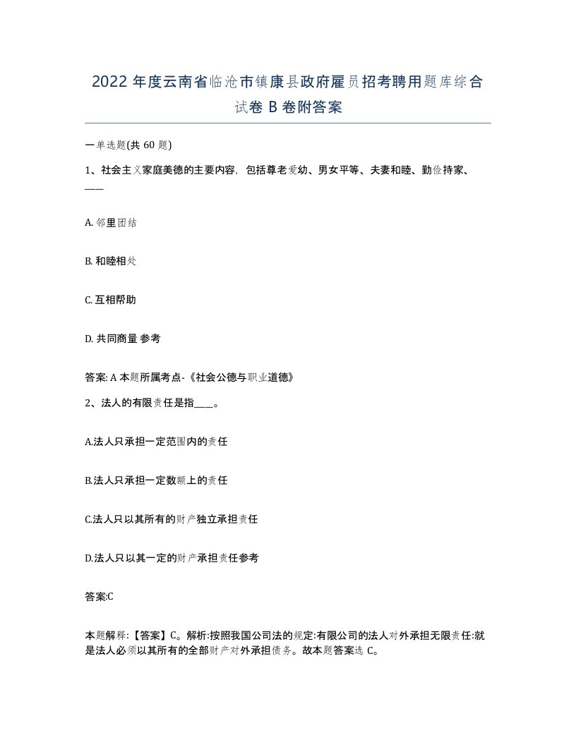 2022年度云南省临沧市镇康县政府雇员招考聘用题库综合试卷B卷附答案