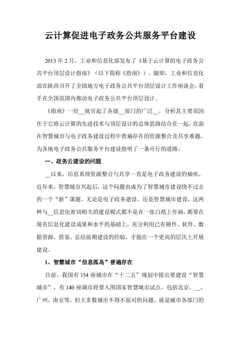 云计算促进电子政务公共服务平台建设