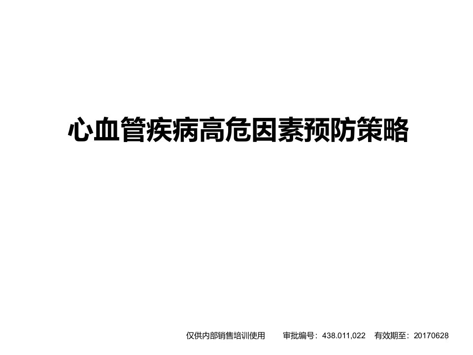 心血管疾病高危因素预防策略医学ppt课件