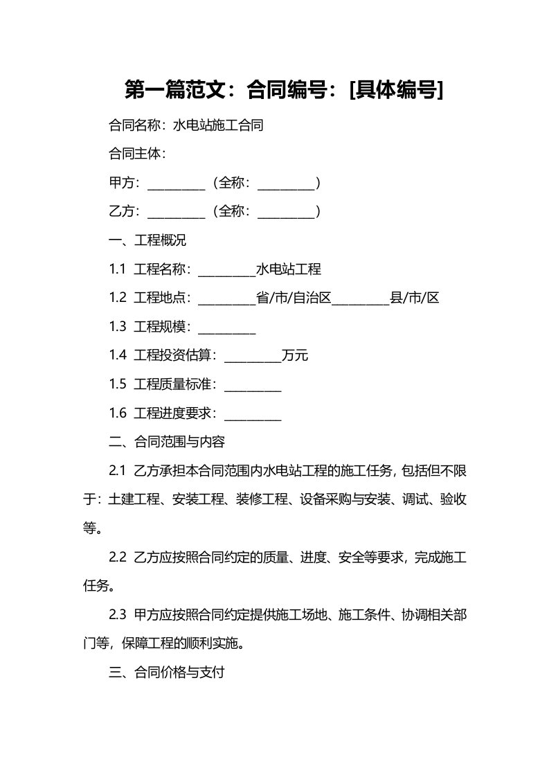 水电站施工合同范本专业版