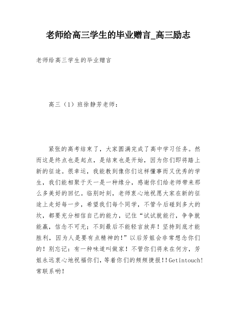 老师给高三学生的毕业赠言_高三励志