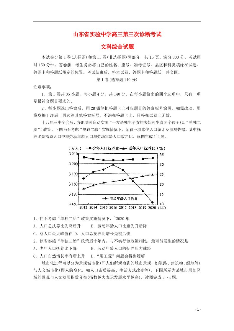 山东省实验中学高三文综第三次诊断考试试题