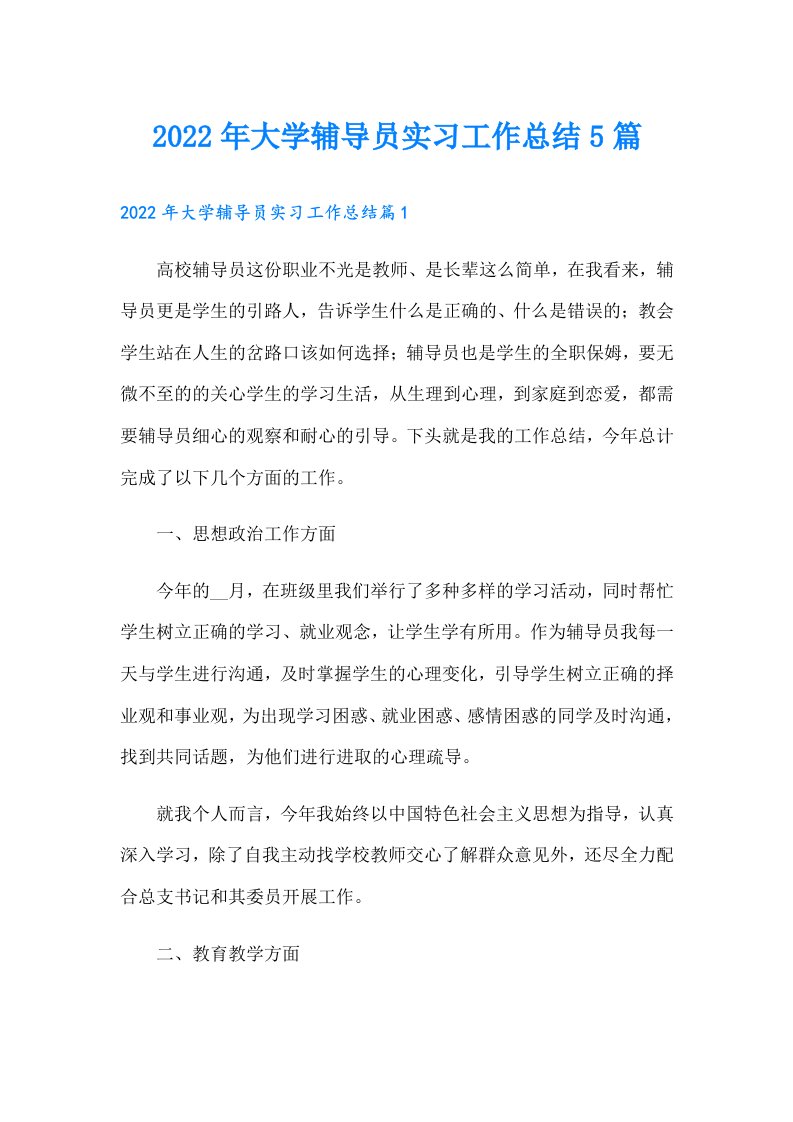 大学辅导员实习工作总结5篇