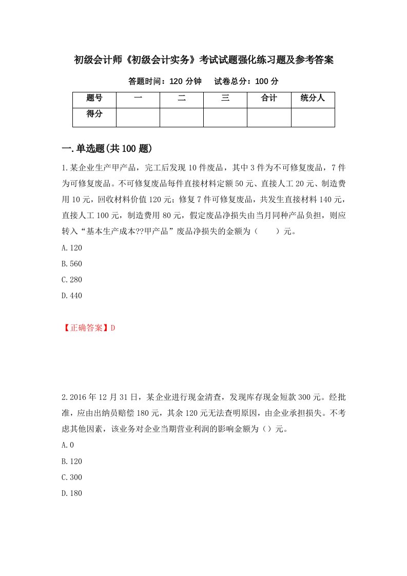 初级会计师初级会计实务考试试题强化练习题及参考答案18