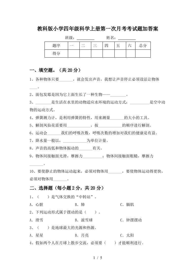 教科版小学四年级科学上册第一次月考考试题加答案