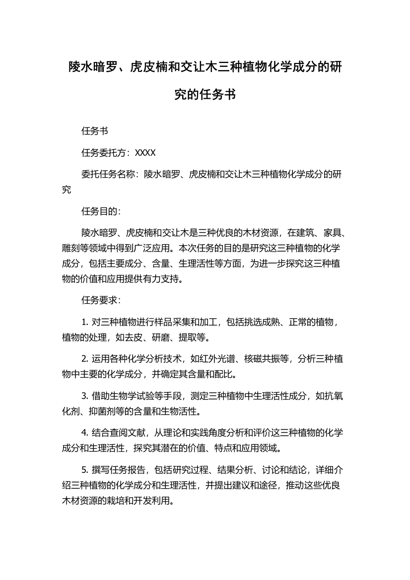 陵水暗罗、虎皮楠和交让木三种植物化学成分的研究的任务书