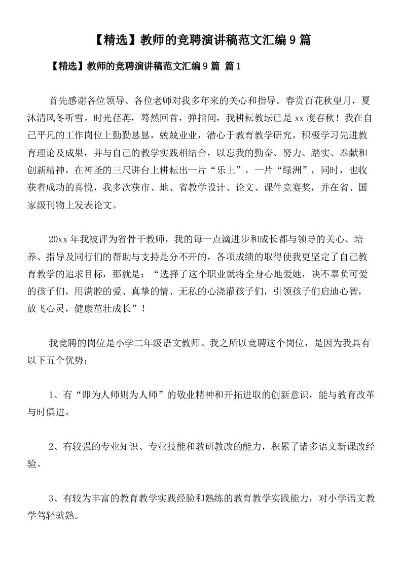 【精选】教师的竞聘演讲稿范文汇编9篇