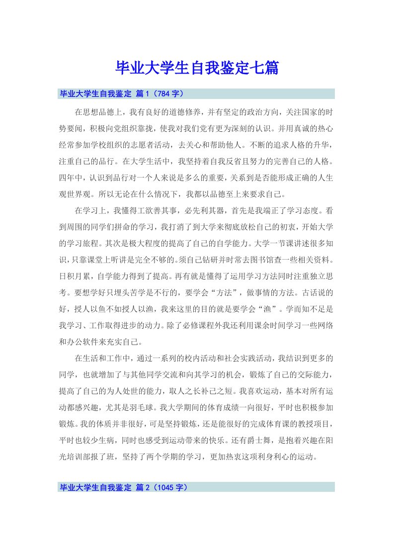 毕业大学生自我鉴定七篇