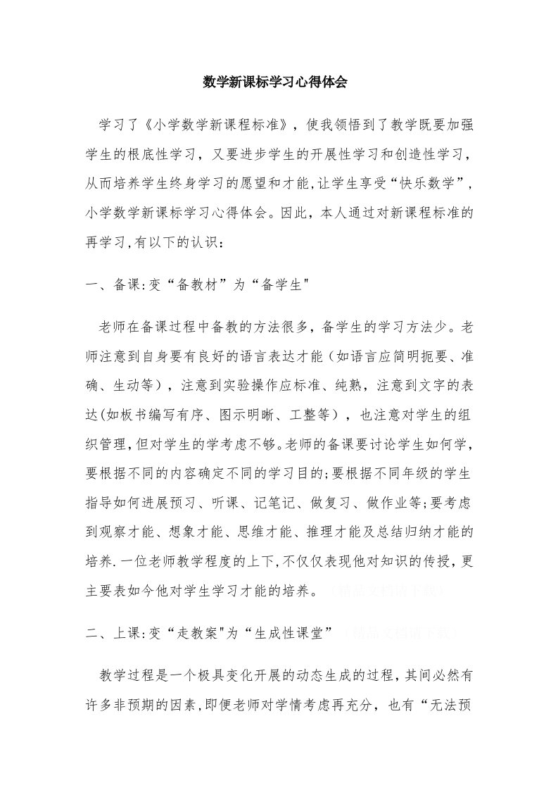 数学新课标学习心得文档(4)