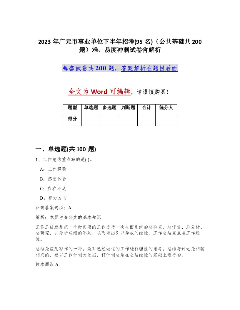 2023年广元市事业单位下半年招考95名公共基础共200题难易度冲刺试卷含解析