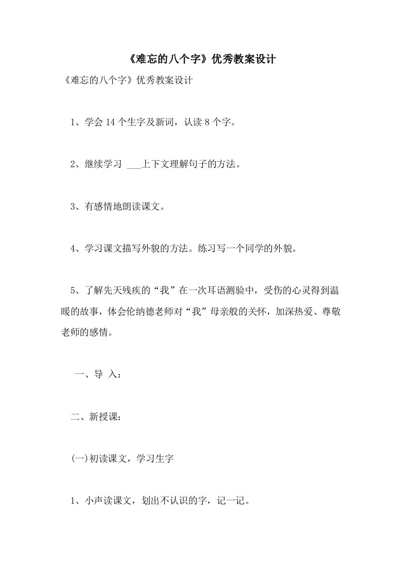 2021年《难忘的八个字》优秀教案设计