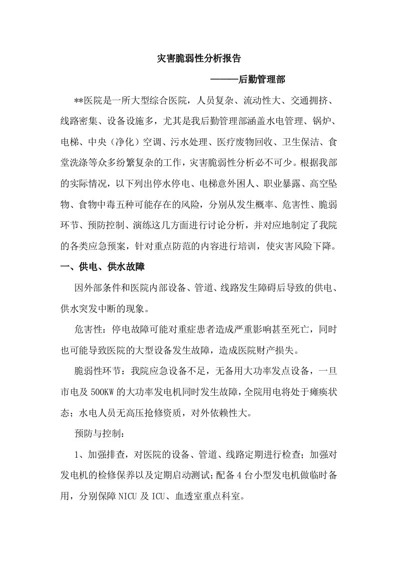 后勤管理部灾害脆弱性分析