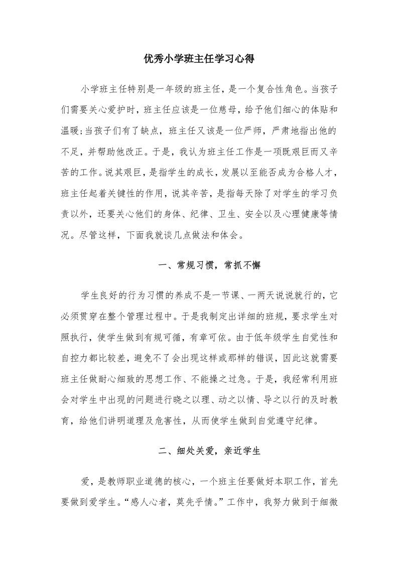 优秀小学班主任学习心得