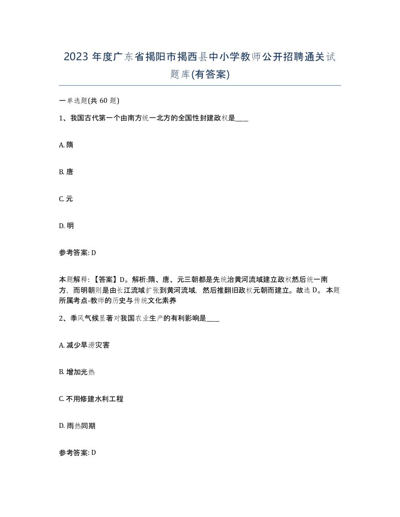 2023年度广东省揭阳市揭西县中小学教师公开招聘通关试题库有答案