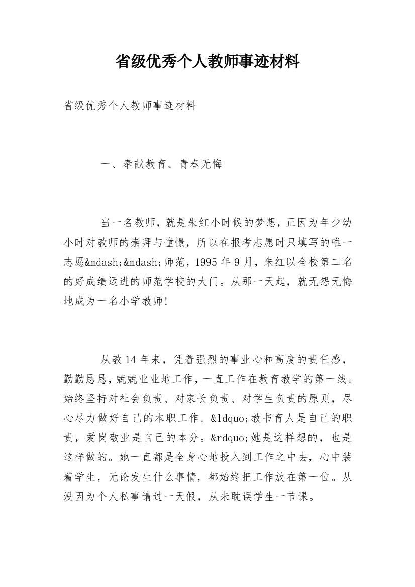 省级优秀个人教师事迹材料