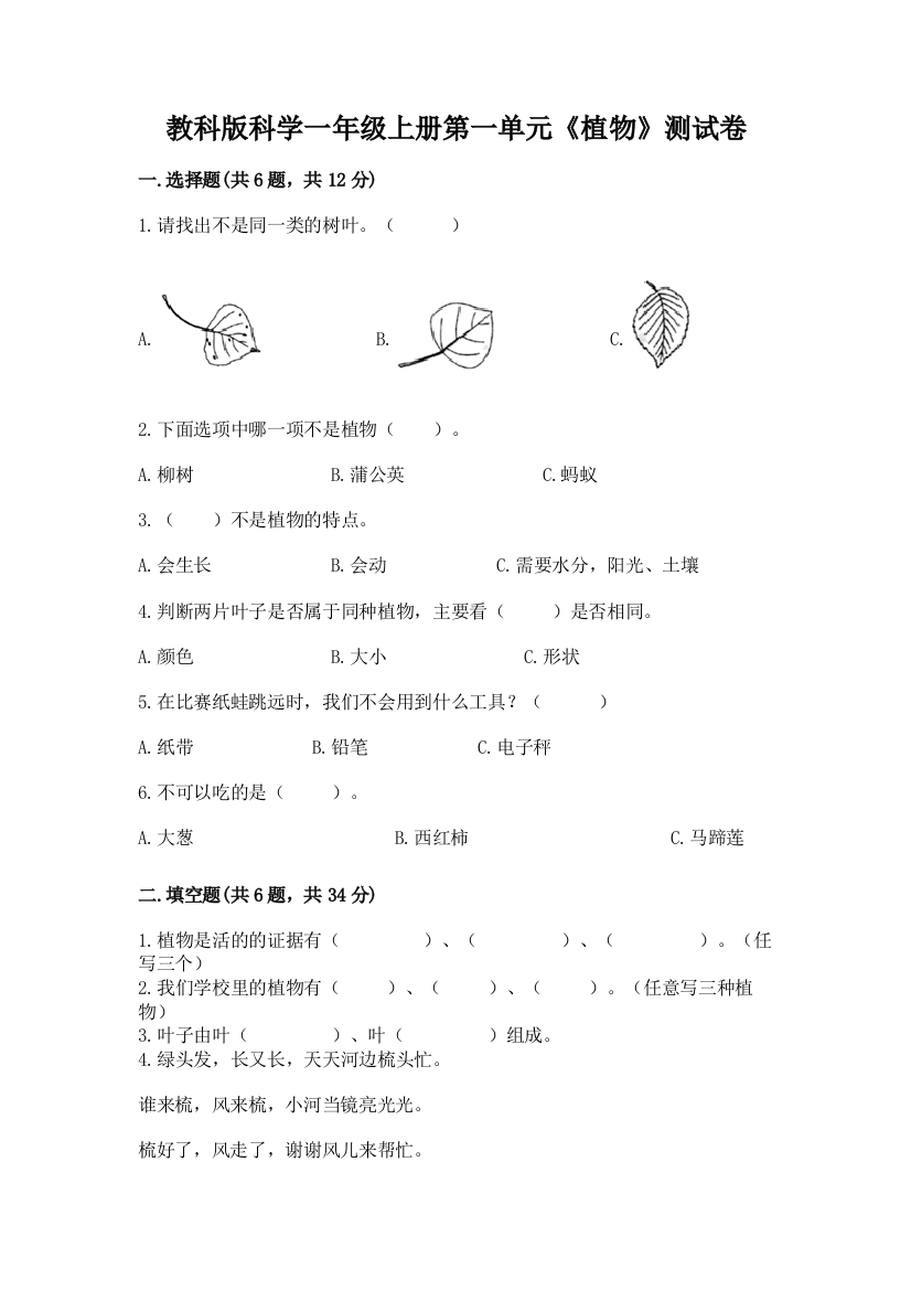 教科版科学一年级上册第一单元《植物》测试卷及参考答案（a卷）