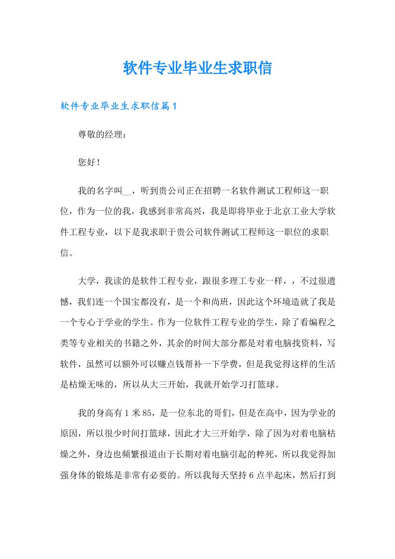 软件专业毕业生求职信