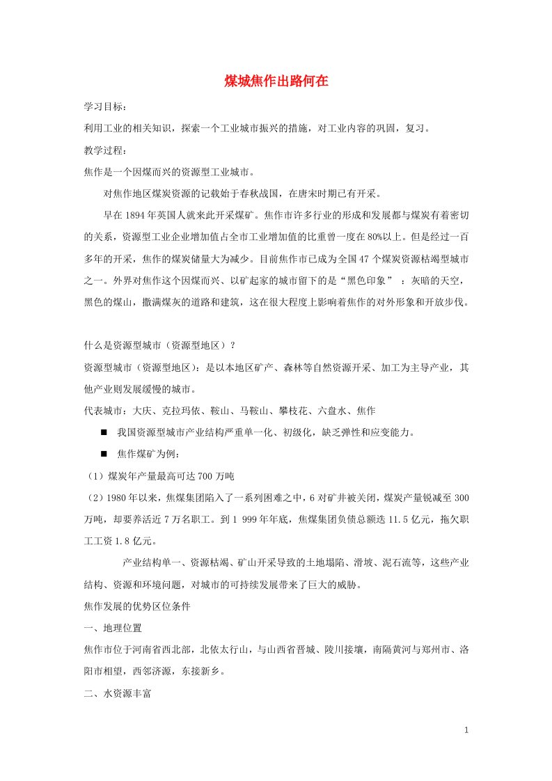 2020_2021学年高中地理第四章工业地域的形成与发展问题研究煤城焦作出路何在教案新人教版必修2