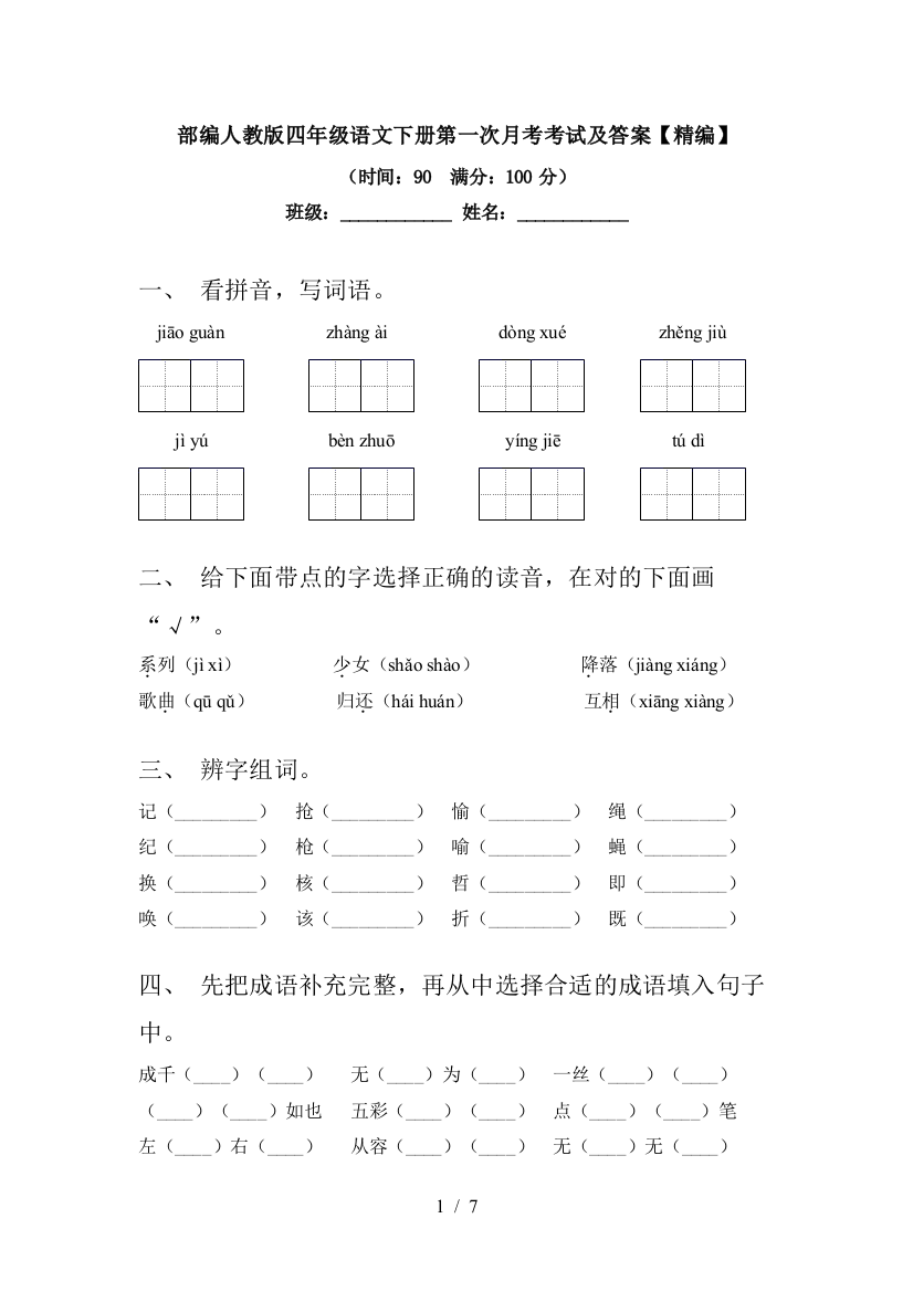 部编人教版四年级语文下册第一次月考考试及答案【精编】